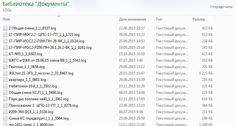 Рис. 2. Типичная папка с журналами команд - на каждый файл отдельный журнал