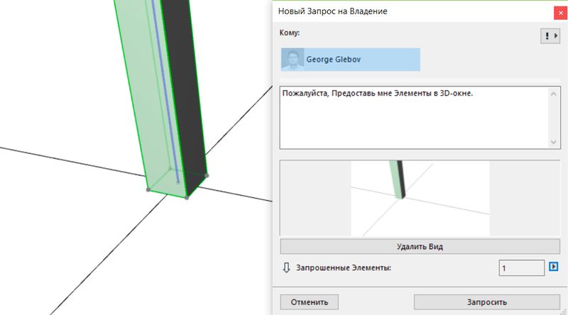 Рис. 4. Запрос на владение элементом модели