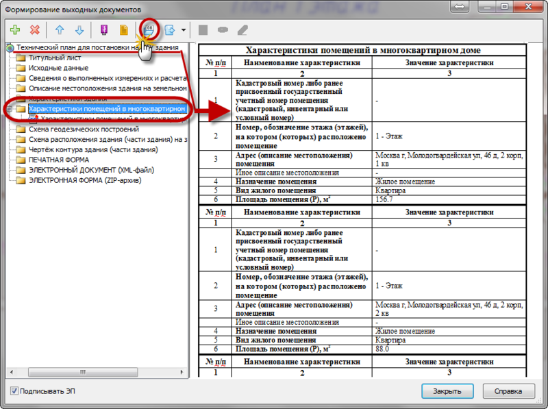 Рис. 8. Формирование текстового раздела технического плана здания «Характеристики помещений в многоквартирном доме»