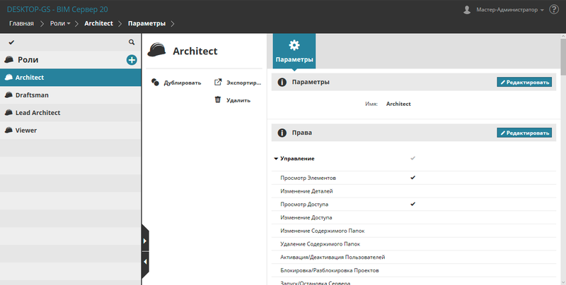 Рис. 10. Управление ролями проекта на BIM-сервере