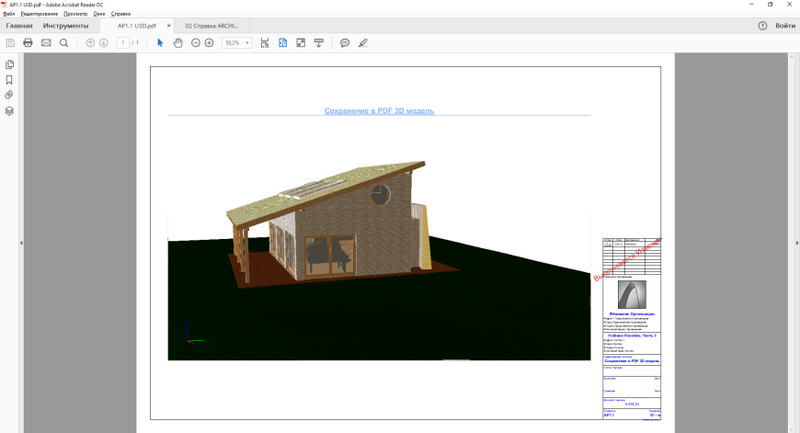 Рис. 11. Модель коттеджа в Adobe Reader (формат PDF)