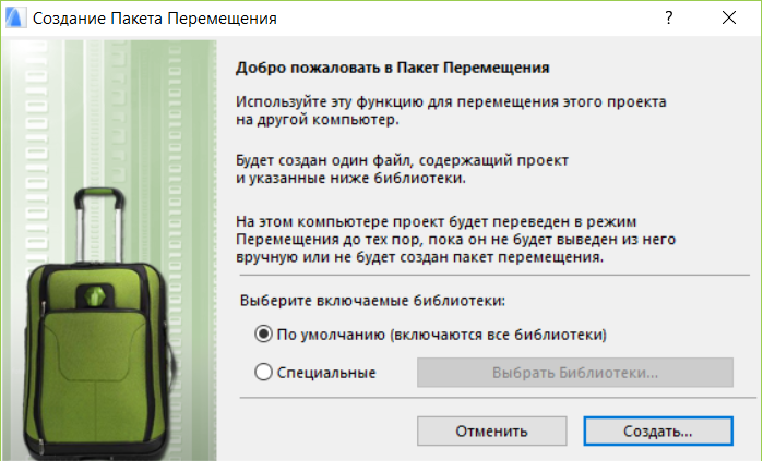 Рис. 14. Создание Пакета Перемещения
