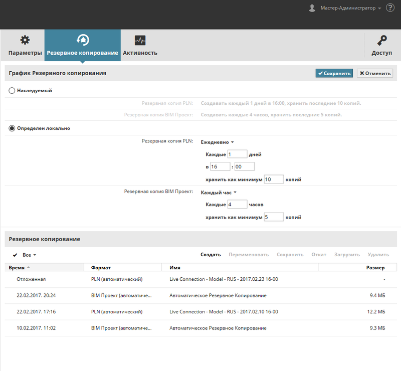 Рис. 15. Настройка и отслеживание резервного копирования на BIM-сервере