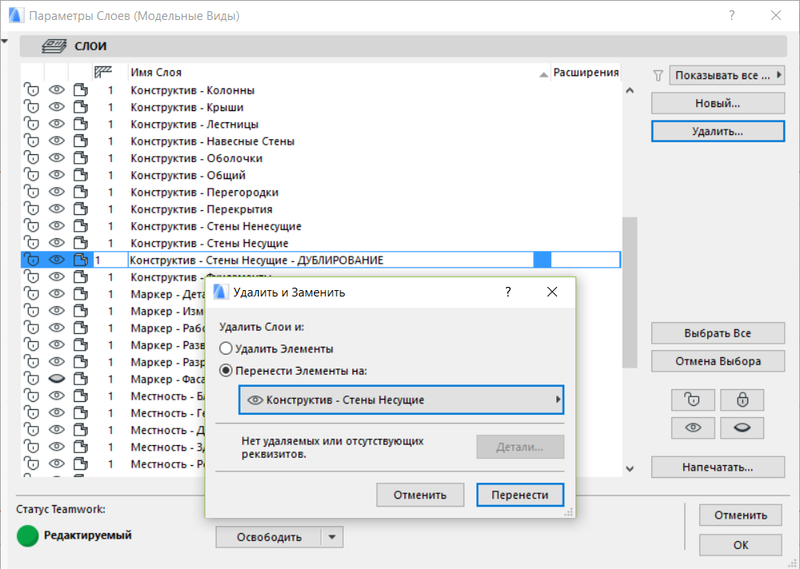 Рис. 17. Управление слоями Archicad позволяет удалить дублирующий слой, а существующие элементы модели перенести на оригинальный