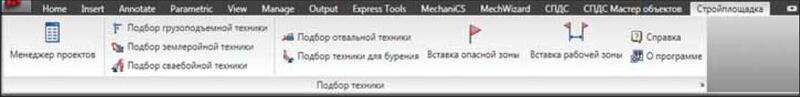 Рис. 1. Вкладка Стройплощадка в ленте AutoCAD 2010