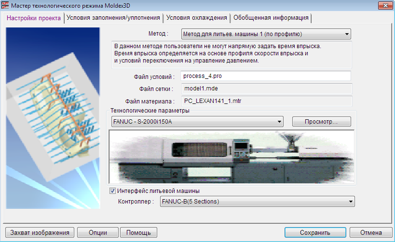 Рис. 1. Мастер технологического режима Moldex3D