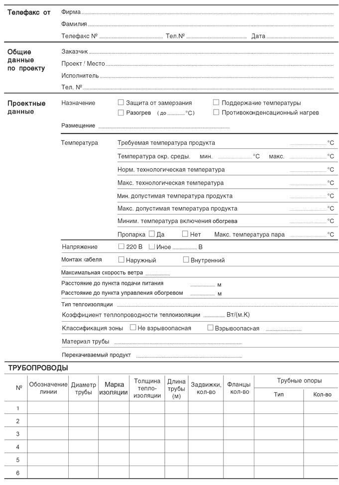 Рис. 1. Фрагмент универсального опросного листа на проектирование систем электрообогрева трубопроводов