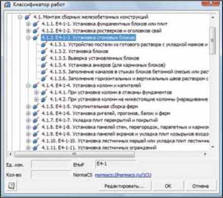 Рис. 2. Классификатор видов работ в соответствии с Едиными нормами и расценками (ЕНиР)