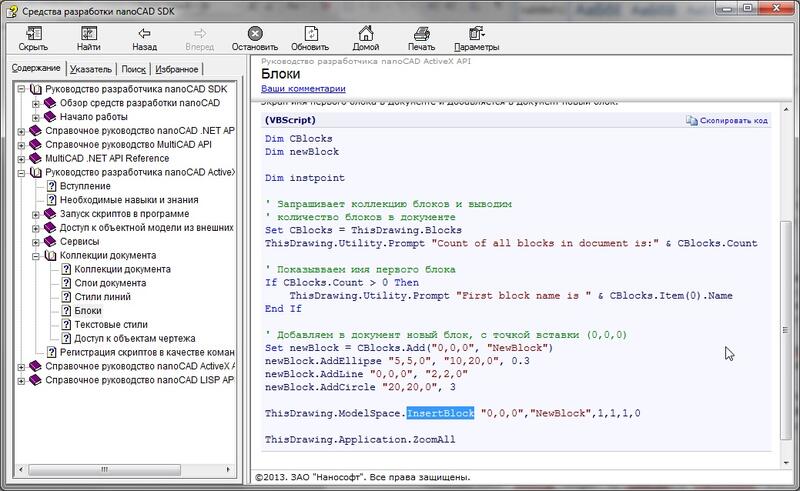 Документация разработчика nanoCAD подробно описывает все необходимые функции для работы со средой nanoCAD посредством языков C++, .NET, Visual Basic Script, Java Script и LISP