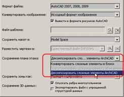 Рис. 2. При импорте из Archicad вы можете сохранить небольшой по размеру файл, разбивая трехмерные объекты на примитивы (линии, дуги, штриховки), или создать из объектов блоки с атрибутами -размер результирующего DWG-файла при этом увеличится