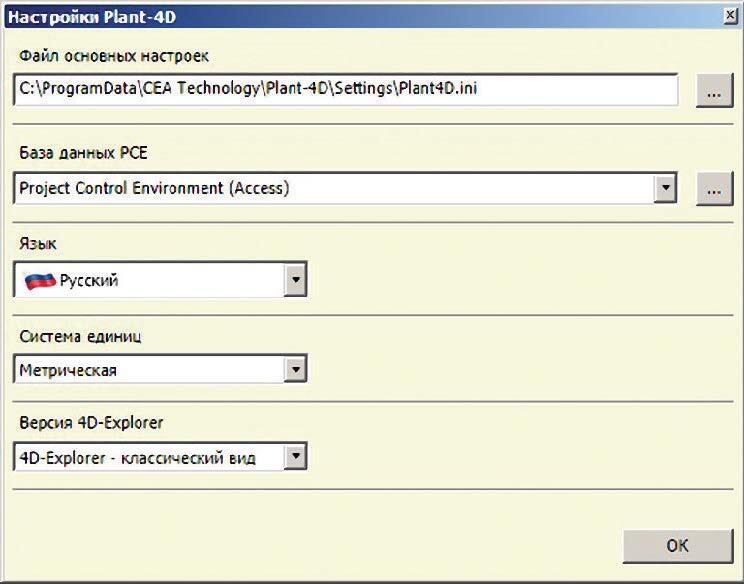 Рис. 2. Окно настроек PLANT-4D