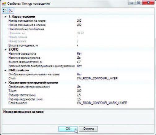 nanoCAD ОПС 4.0. Свойства контура помещений