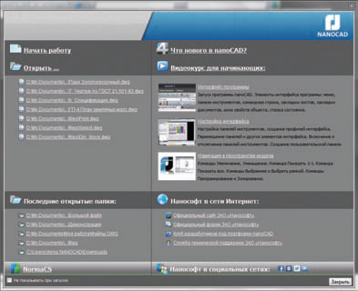 Рис. 3. Стартовый диалог nanoCAD 4.5