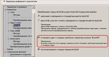 Рис. 4. Раздел Реквизиты (Attributes) позволяет выполнить тонкие настройки при экспорте данных из Archicad в nanoCAD: толщины, цвет и тип линий, преобразование шрифтов, методы конвертации слоев