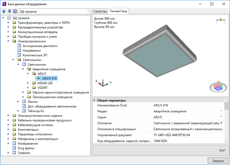 Светильник ARS/S в базе данных оборудования