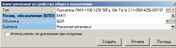 Диалог создания электрического устройства