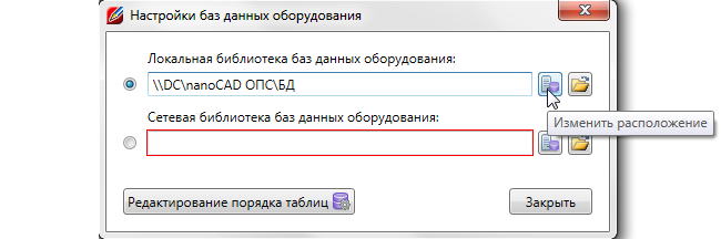 Рис. 4. Изменение места расположения баз данных в редакторе