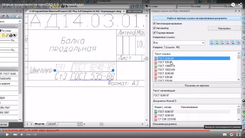 Кадр из рекламного видеоролика, демонстрирующего одну из удобнейших функций платформы nanoCAD Plus - нормативный аудит (НОРМААУДИТ) рабочей *.dwg-документации