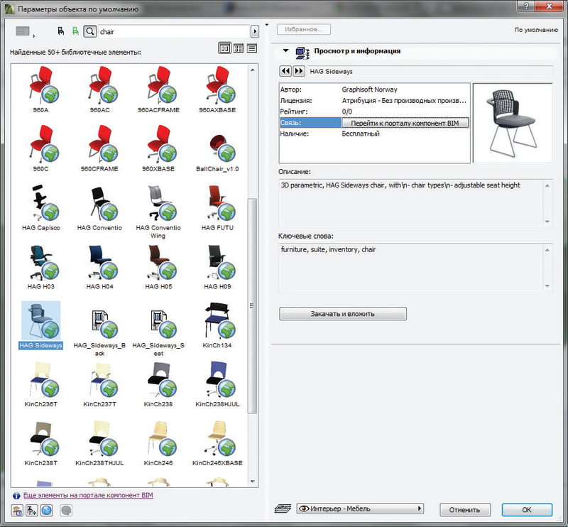 Рис. 5. Больший набор компонентов, в том числе то, что расположено на портале BIM-компонентов, отображается после того, как произведен поиск объекта. В правой части диалога также отображается некоторая информация об объекте и кнопка, позволяющая скачать объект и разместить его в проекте, если это необходимо