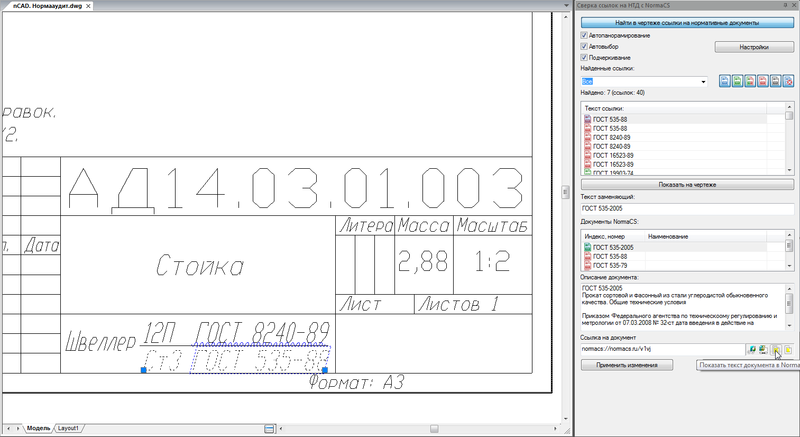 Рис. 5. Уникальная среди САПР функция Нормааудит позволяет получить список ссылок на нормативные документы и определить статус каждого найденного документа