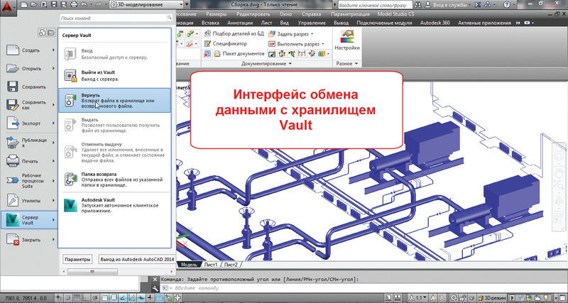 Рис. 6. Внешний вид рабочего места, оснащенного Model Studio CS и Autodesk Vault