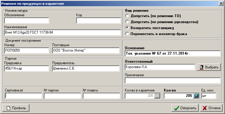 Форма для внесения решения по «карантинной» партии номенклатуры