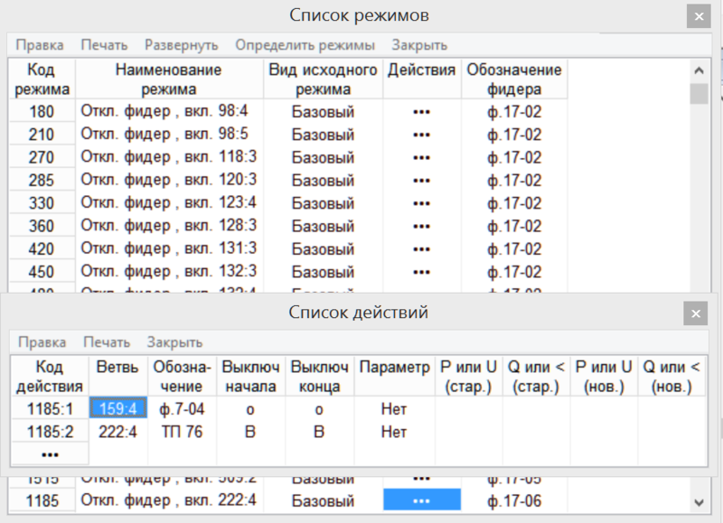 Рис. 7. Таблица для определения перечня режимов и раскрытая таблица действий, определяющих выбранный режим