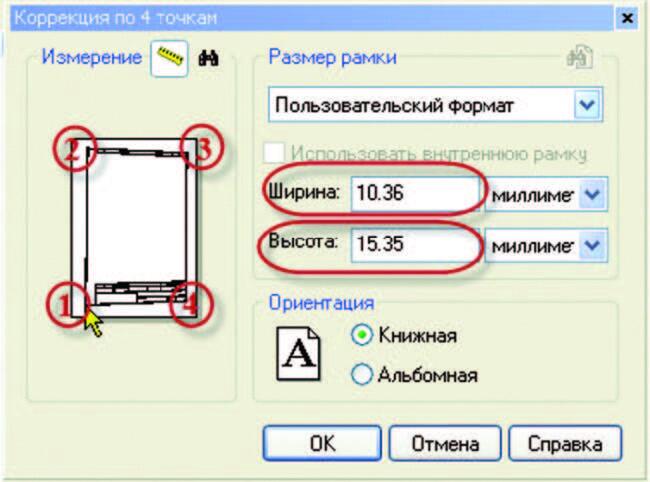 Рис. 7. Команда Коррекция по 4 точкам