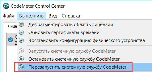 Рис. 7. Команда Перезапустить системную службу CodeMeter