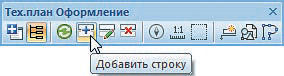 Рис. 7. Панель инструментов Тех.план Оформление