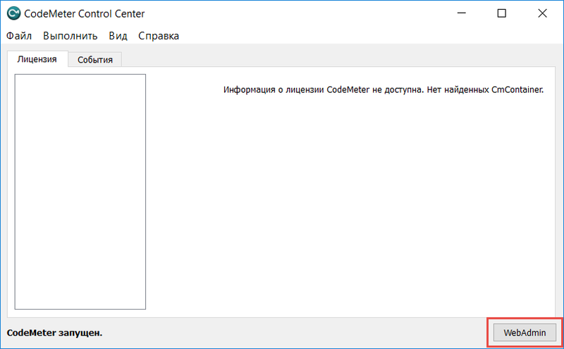 Рис. 8. CodeMeter Control Center клиентской машины