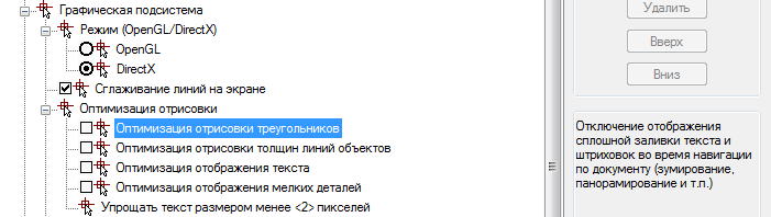 Обновленная система настроек видеографики nanoCAD Plus 7 позволяет «выжимать» максимум из возможностей компьютера, быстрее работать с насыщенными документами