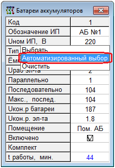 Рис. 9. Автоматизированный выбор АБ