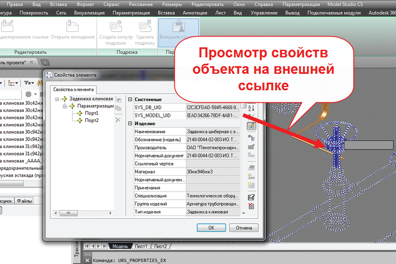 Рис. 9. Технология Model Studio CS для просмотра атрибутивной информации объектов, которые находятся на фрагментах, подключенных как внешняя ссылка