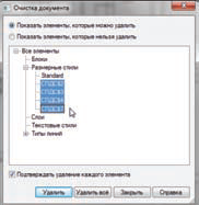 Рис. 10. Диалог Очистка документа в nanoCAD 4.5 расширился и теперь позволяет удалять лишние размерные стили