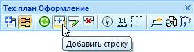 Рис. 10. Панель инструментов Тех.план Оформление