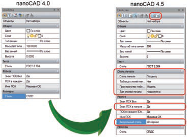 Рис. 11. Окно Свойства: постоянное расширение числа отображаемых свойств позволяет все более комфортно работать с САПР в среде nanoCAD