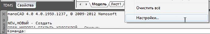 Рис. 12. Доступ к настройкам программы теперь можно получить напрямую из окна командной строки - многие пользователи привыкли к этому еще со времен работы с альтернативными САПР