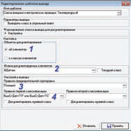 Рис. 13. Окно настройки шаблона вывода