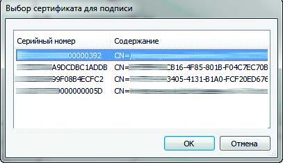 Рис. 13. Выбор сертификата для подписи