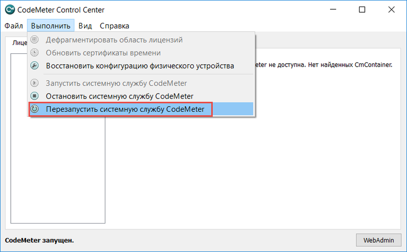 Рис. 13. Команда Перезапустить системную службу CodeMeter