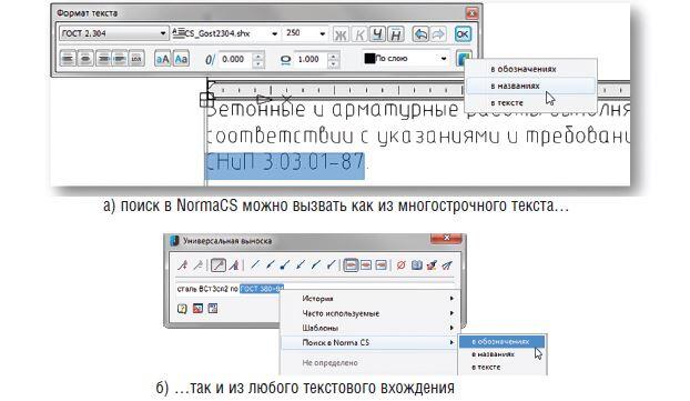 Рис. 14. nanoCAD позволяет осуществлять поиск выделенного фрагмента текста в справочно-информационной системе NormaCS