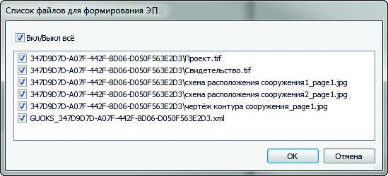 Рис. 14. Список файлов для подписания ЭП