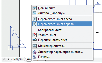 В контекстном меню закладки пространства листа появились функции для управления листами: Переместить, Переименовать, Удалить, Копировать и т.п.