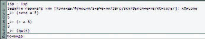 Рис. 17. Четвертая версия nanoCAD позволяет загрузить *.lsp- или Lmnl-файлы, а также перево- дить командную строку в режим выполнения LISP-команд