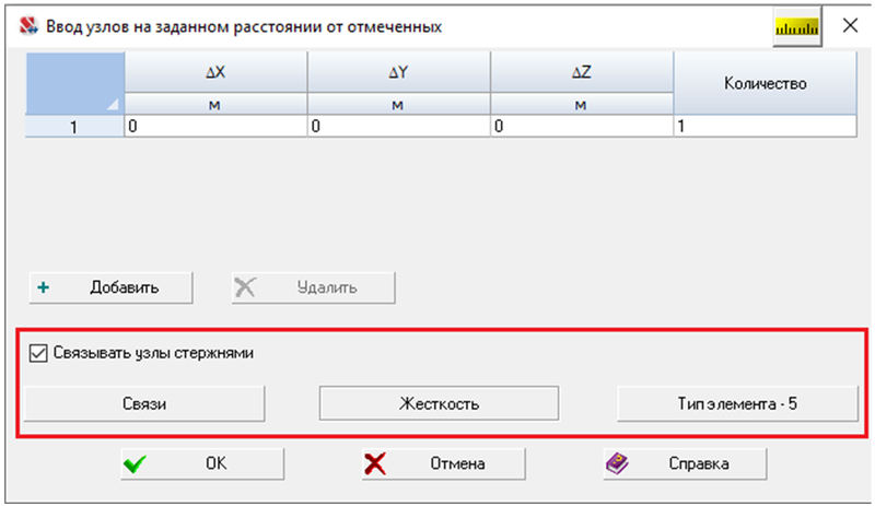 Рис. 33. Окно ввода узлов на заданном расстоянии от отмеченных с возможностью связывать узлы стержнями (SCAD++)