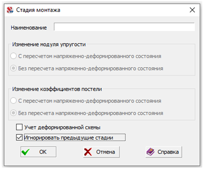Рис. 45. Окно настроек стадии монтажа с возможностью игнорирования напряженно-деформированного состояния предыдущих стадий (SCAD++)