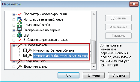 Рис. 25. Задание параметров импорта блоков
