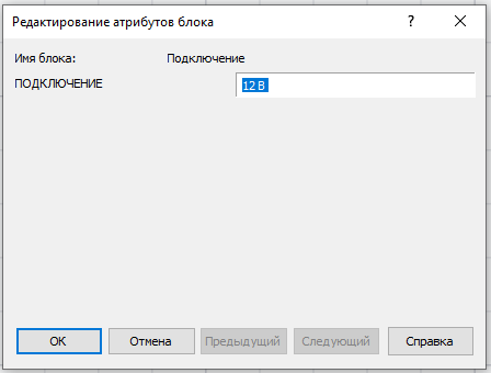 Рис. 10. Ввод текста для атрибута блока