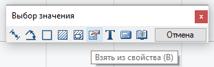 Рис. 18. Опция Взять из свойства